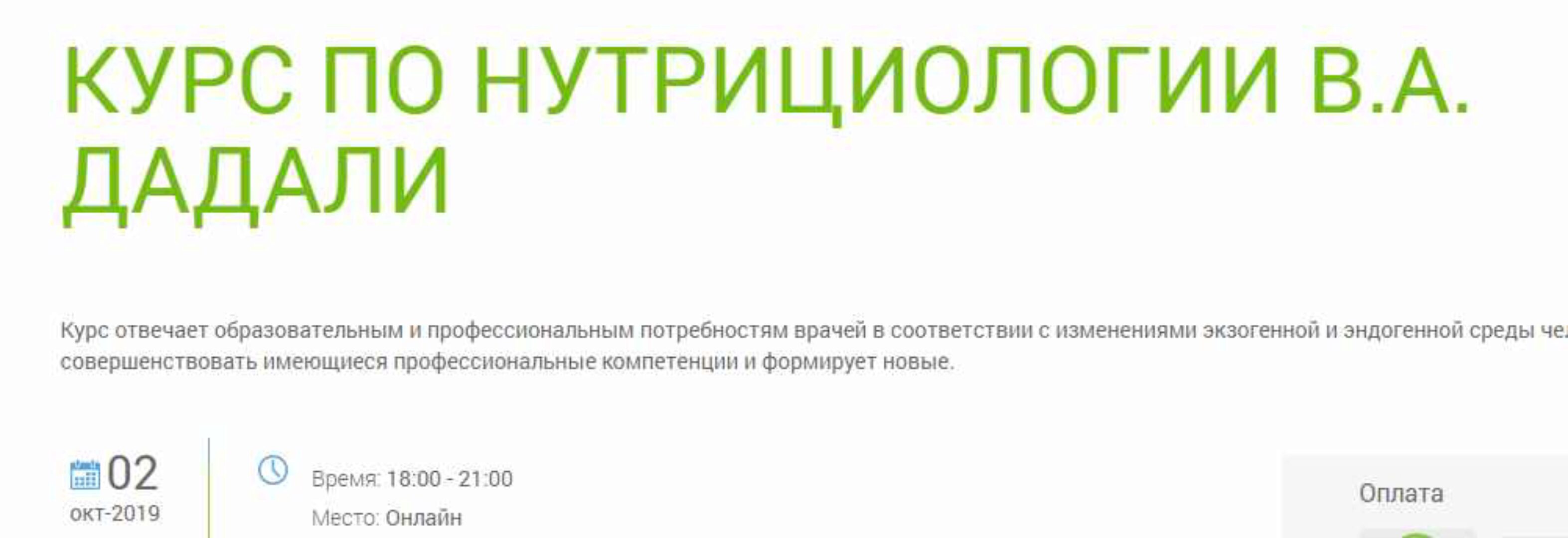 Курс по нутрициологии  (Владимир  Дадали)