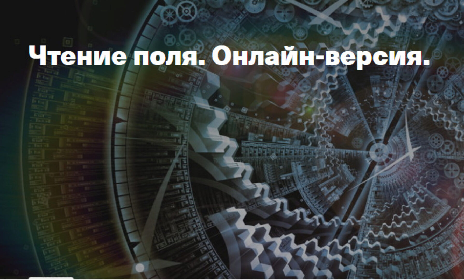 Чтение поля. Онлайн-версия (Елена Веселаго)