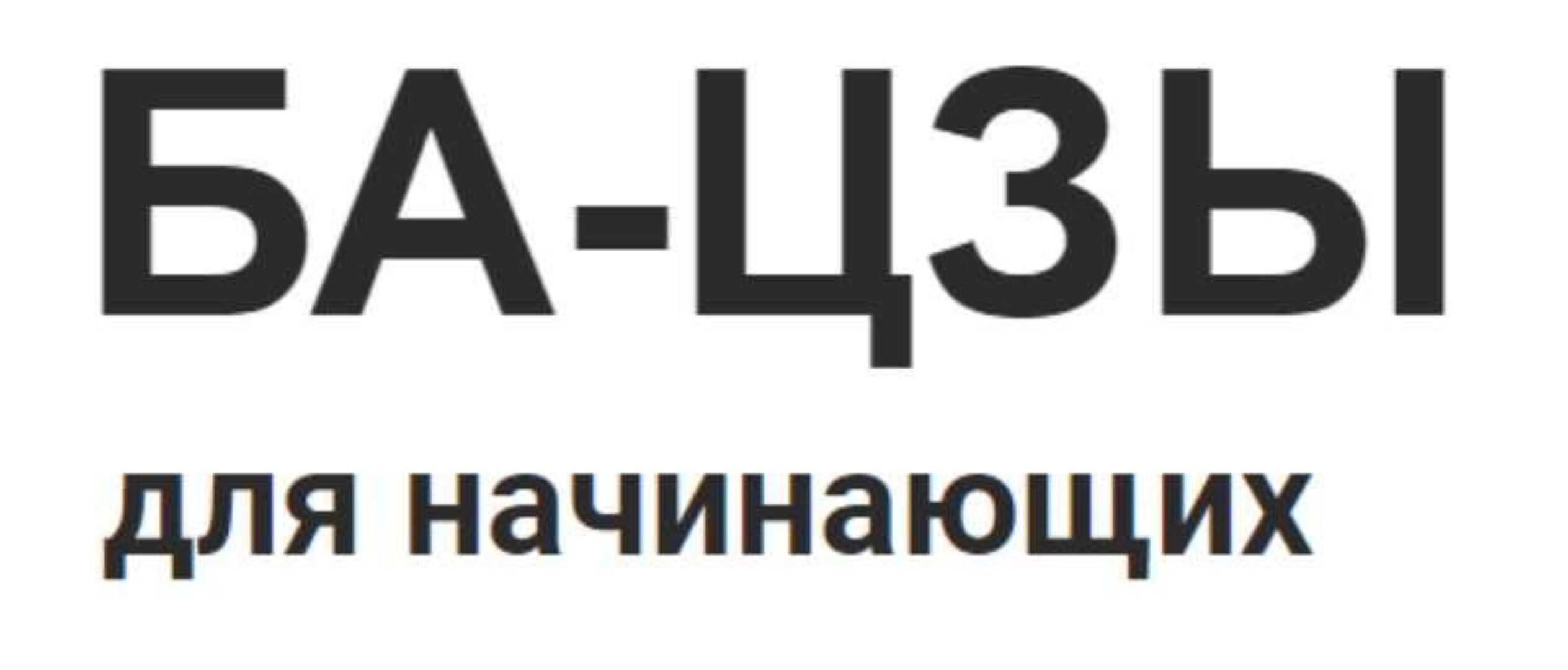 Бацзы для начинающих (Оксана Сахранова)