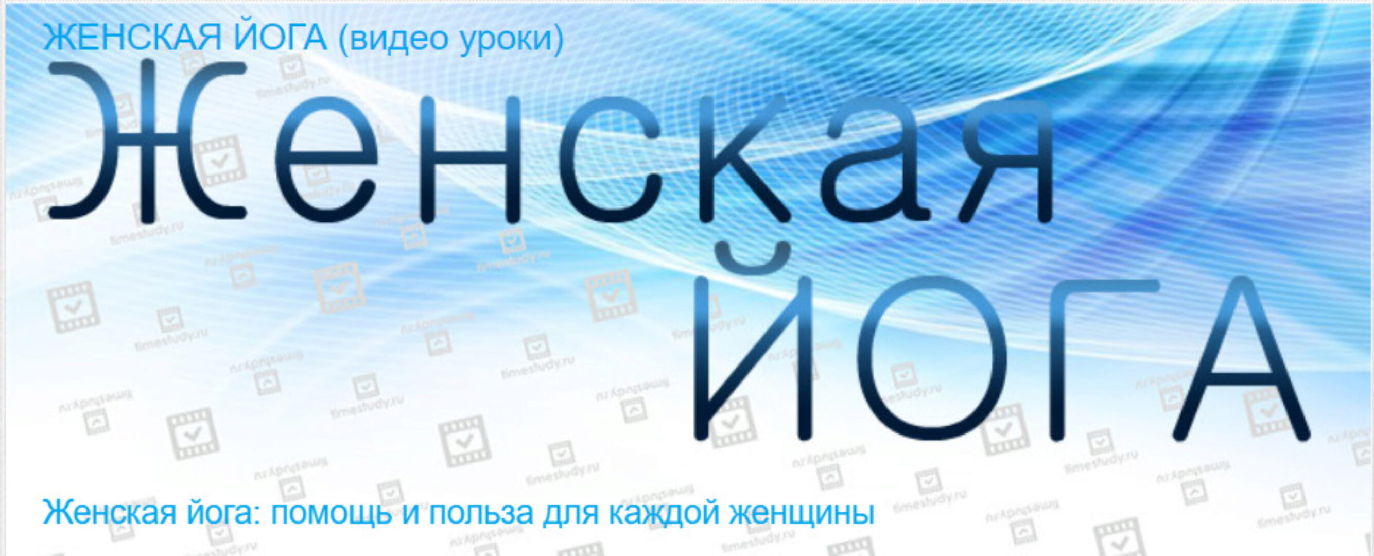 [Timestudy] Женская йога (Екатерина Фирсова)