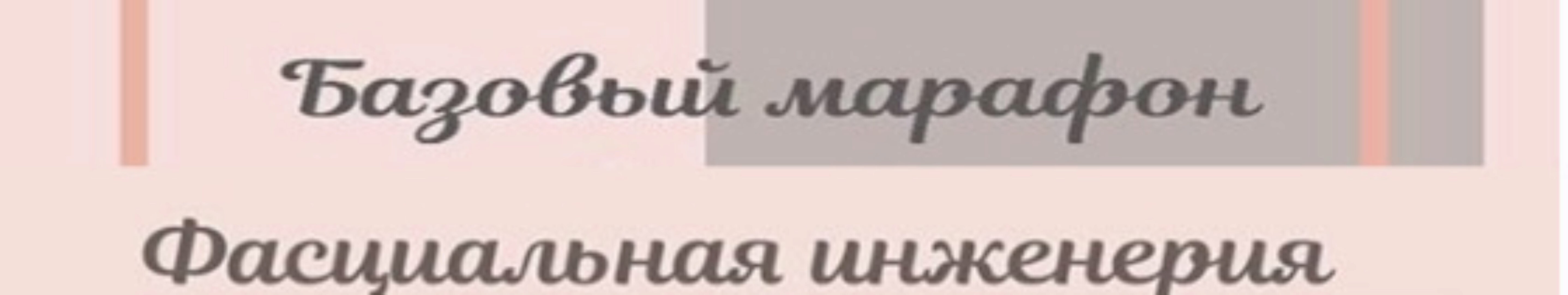 Базовый марафон: Фасциальная Инженерия (Светлана Афанасьева)