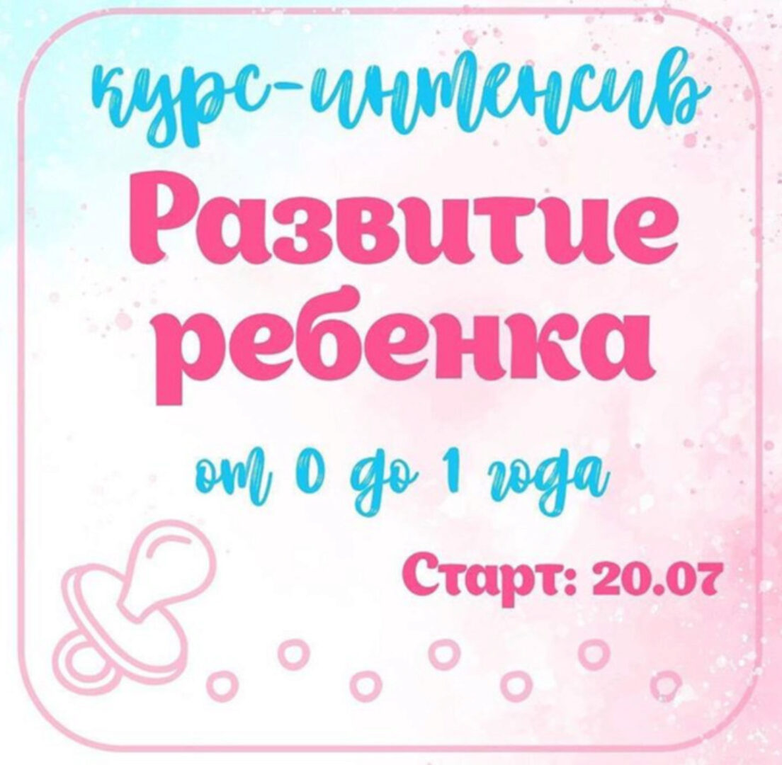 Курс-интенсив Развитие ребенка от 0 до 1 года (kids_marafon)