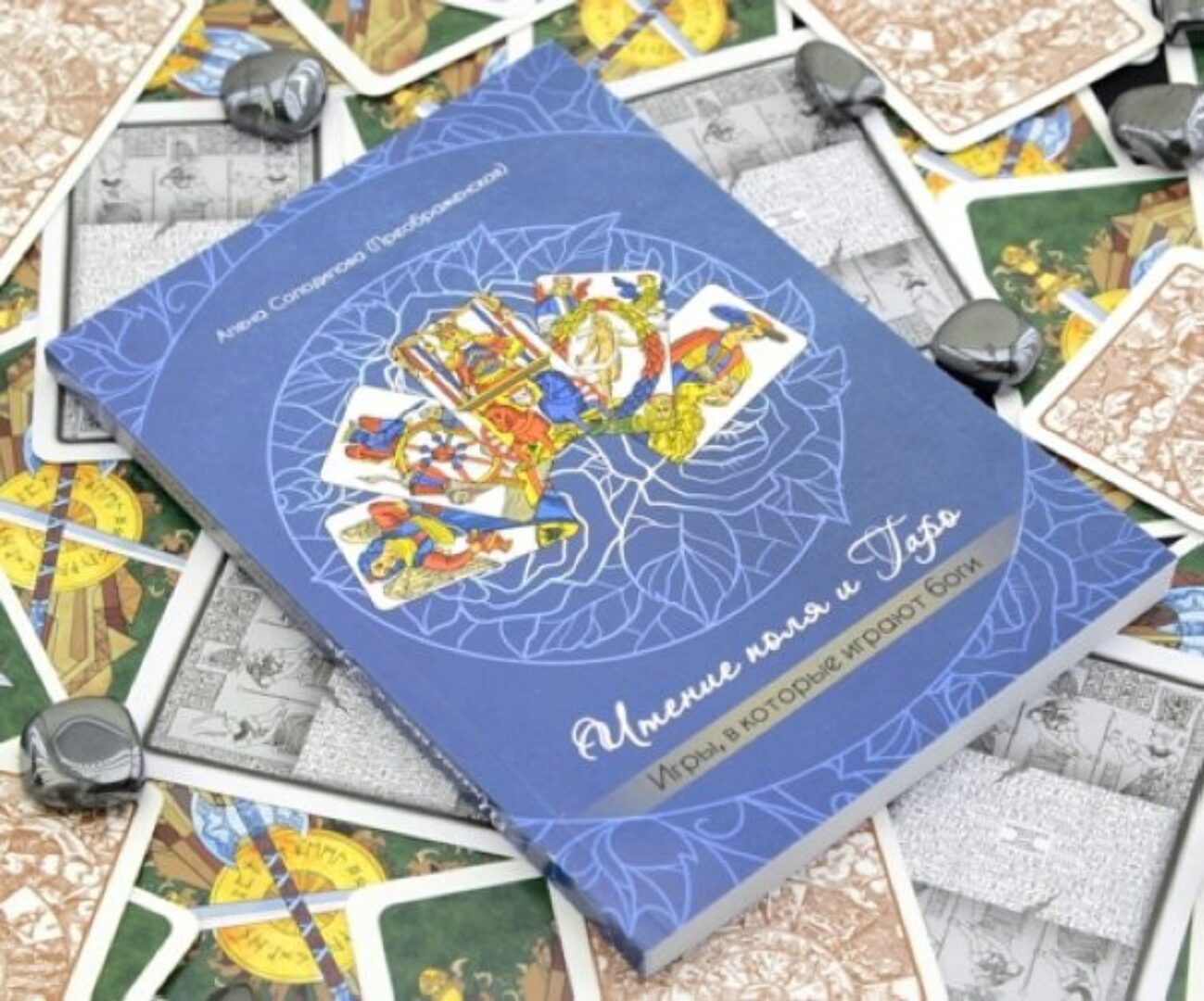 Чтение поля и таро-расстановки (Алёна Солодилова)