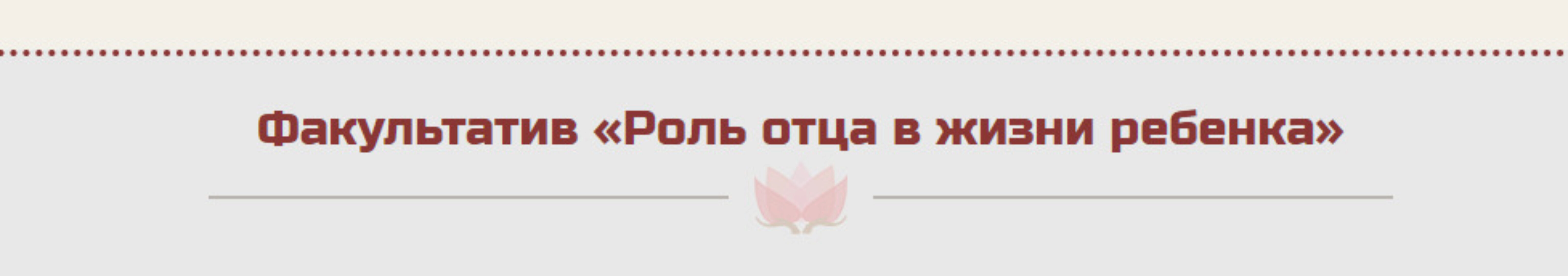 Роль отца в жизни ребенка (Жанна Абрамова)