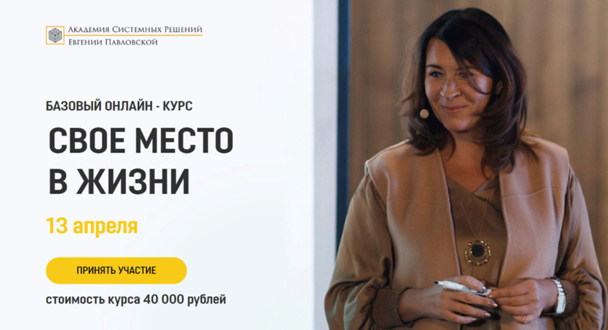 [Академия системных решений] Свое место в жизни. Апрель 2020 (Евгения Павловская)