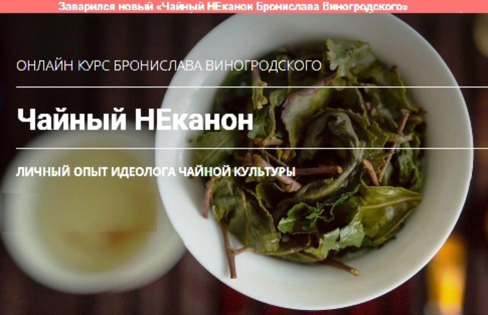 Чайный НЕканон (Бронислав Виногродский)