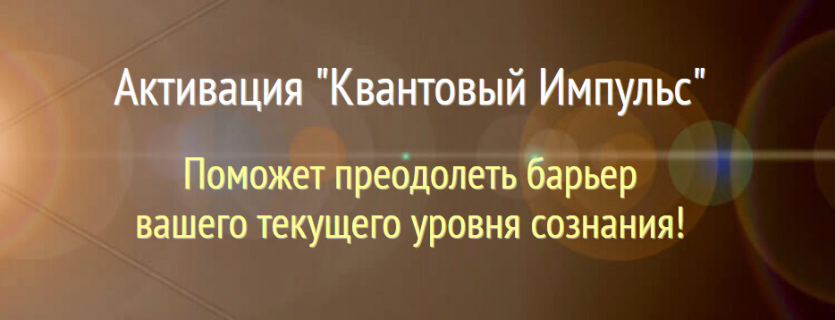 Активация Квантовый Импульс (Алена Старовойтова)