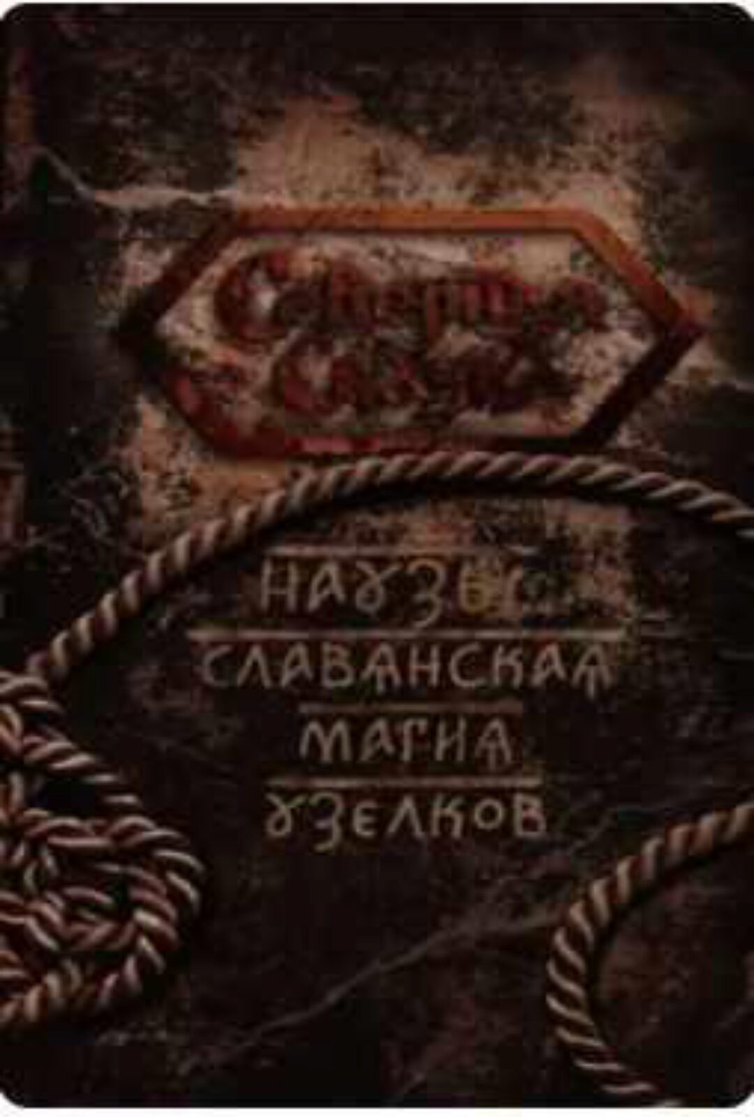 Наузы. Славянская магия узелков (Ирина Иванова)