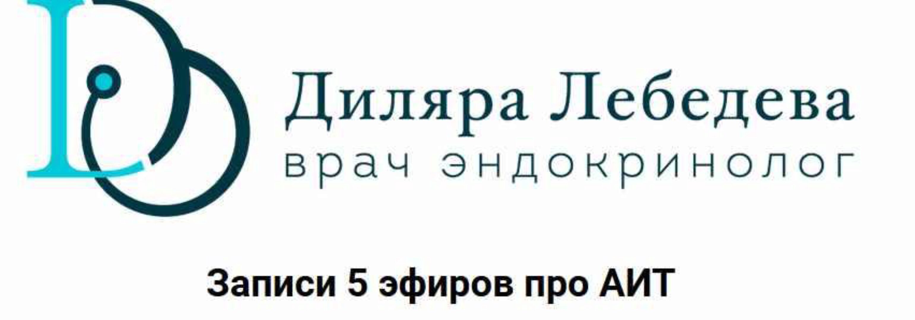 5 эфиров про АИТ (Диляра Лебедева)