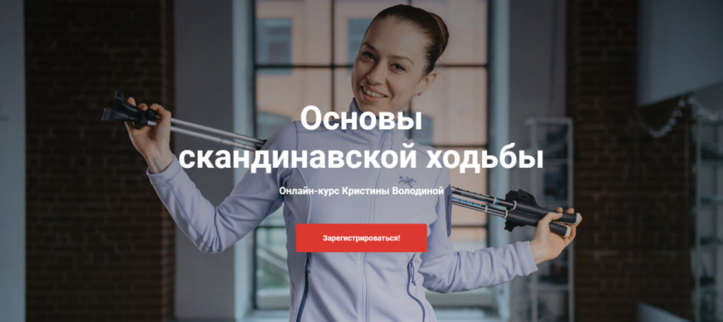 Основы скандинавской ходьбы. Тариф «Лайт» (Кристина Володина)