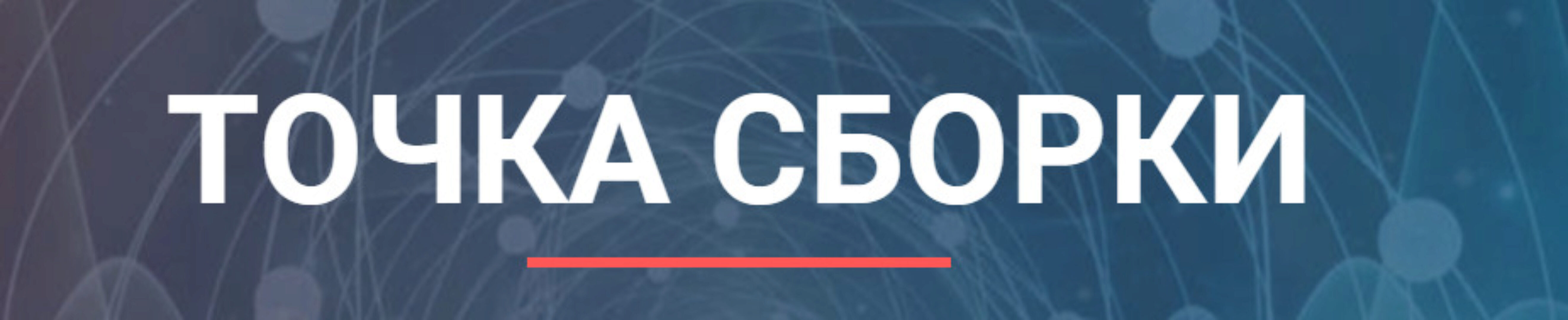 [Альфа-Омега Плюс] Точка сборки (Леонид Тальпис)