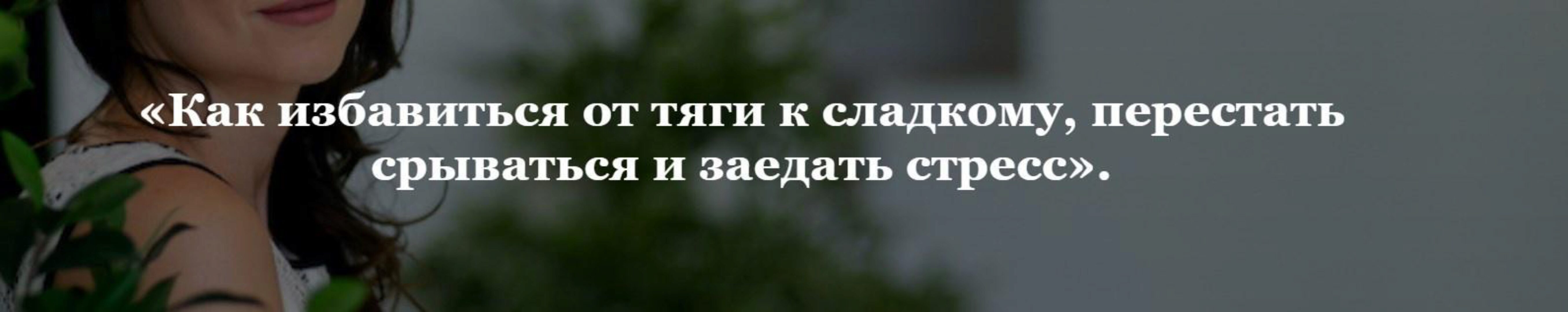 Психологический тренинг-интенсив «Как избавиться от тяги к сладкому, перестать срываться и заедать стресс» (Кристина Шереметьева)