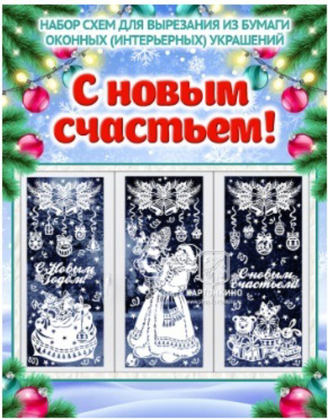 [Картонкино] Праздничные интерьерные украшения «С новым счастьем!»(Ольга Качуровская)