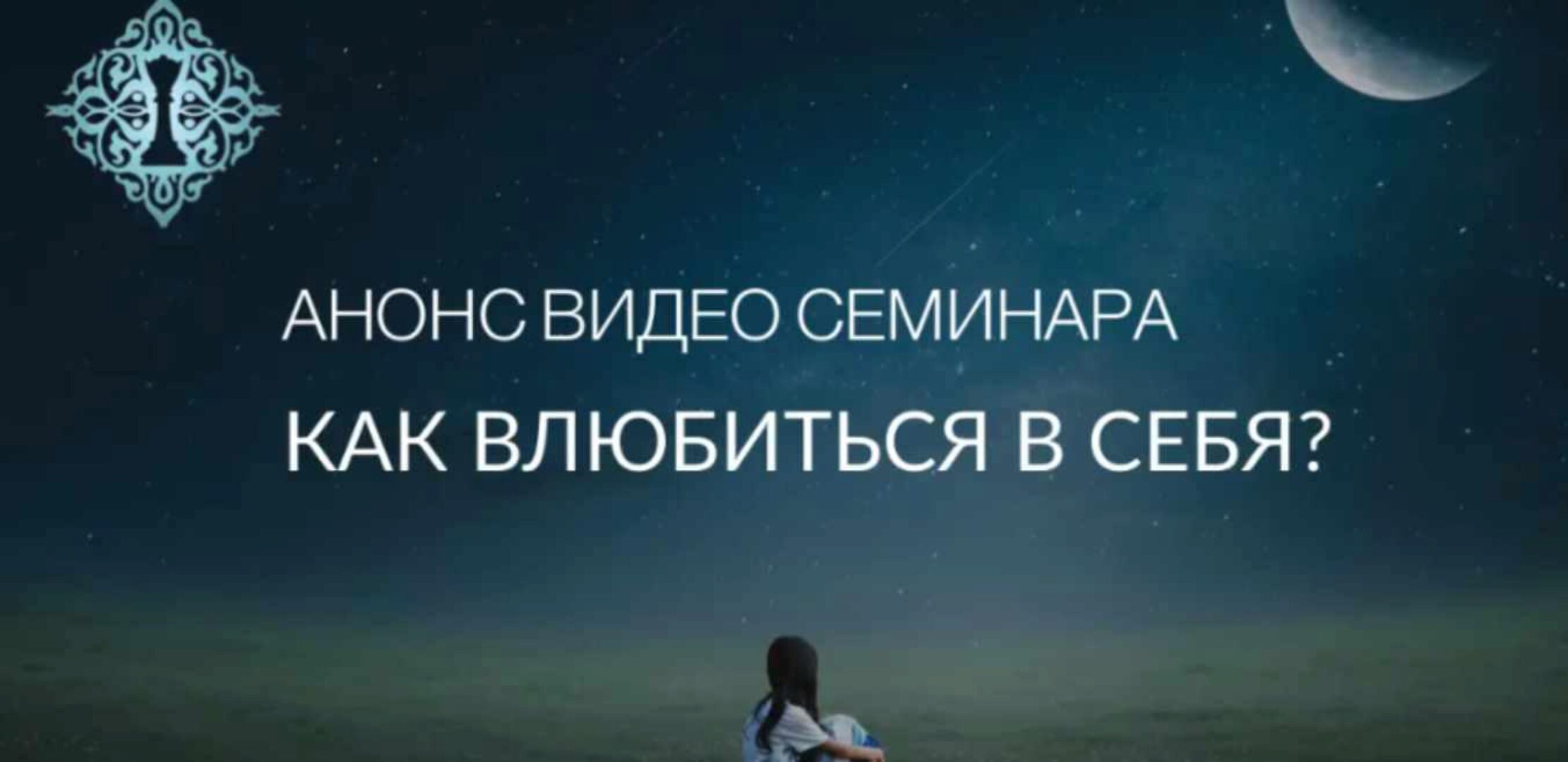 Как влюбиться в себя? (Ада Кондэ)