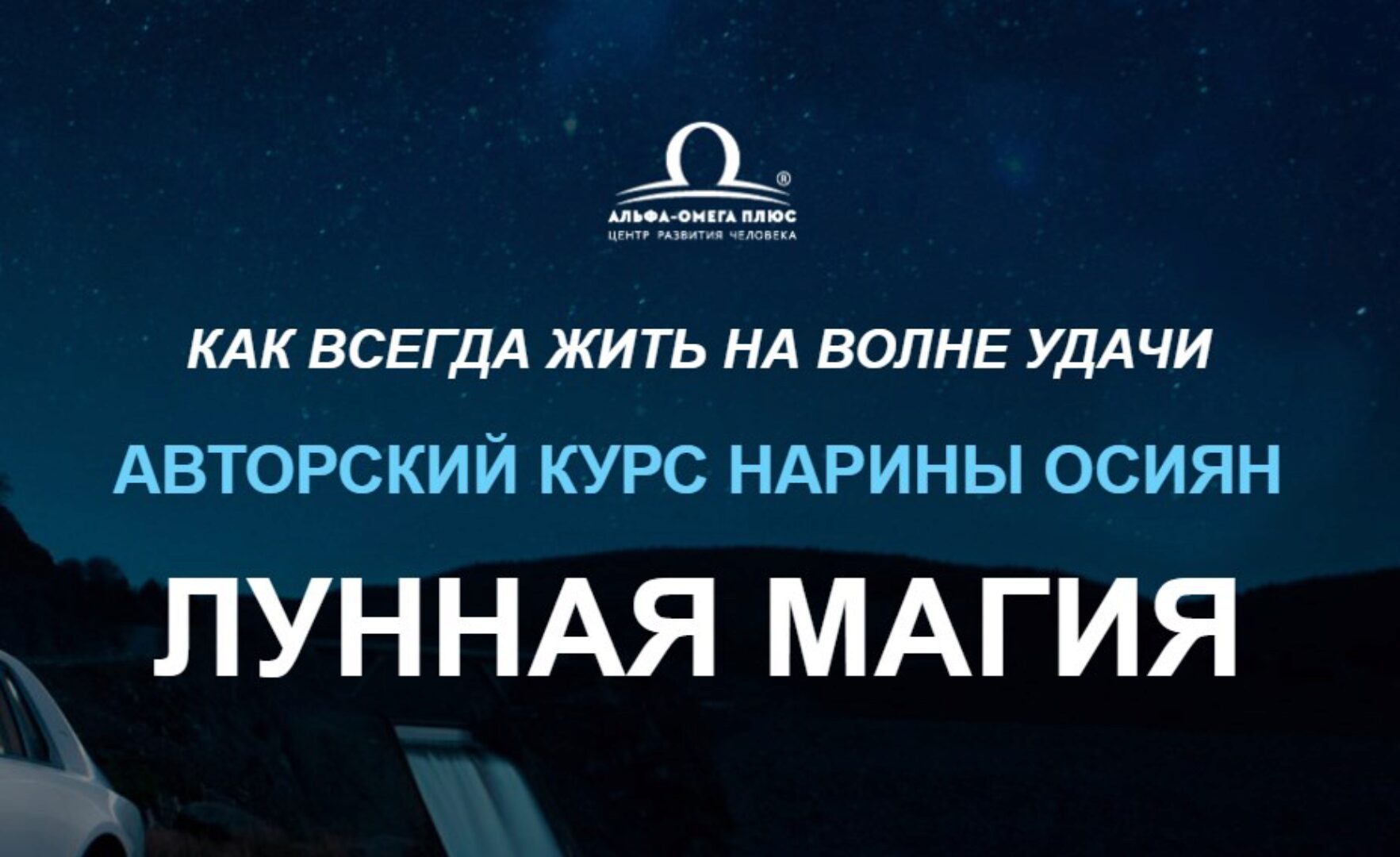 [Альфа-Омега Плюс]  Лунная магия. Тариф Успех (Нарина Осиян)