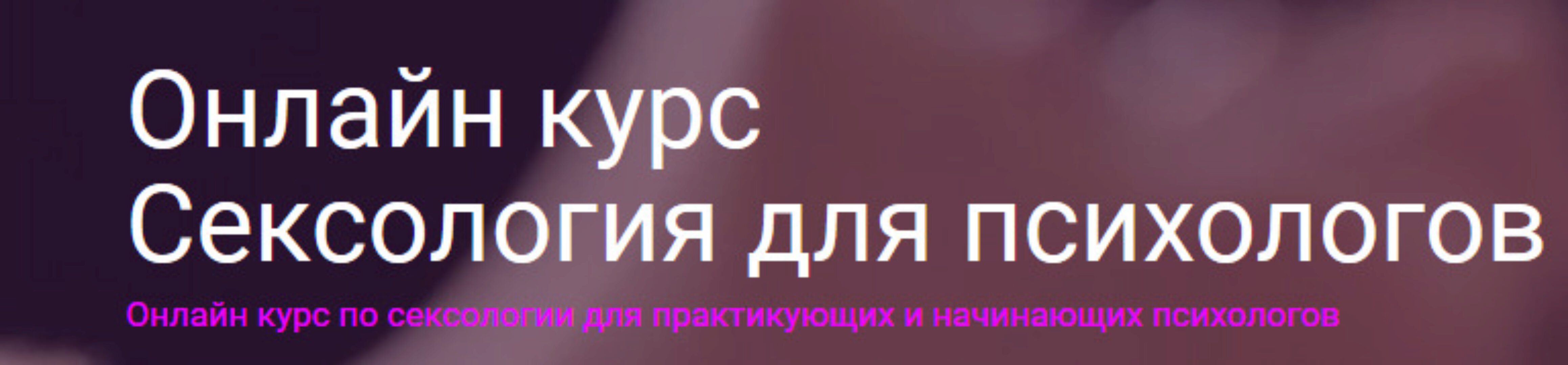 [Новая школа психологии] Сексология в психологии: пакет Ознакомительный (Марина Забагонская)