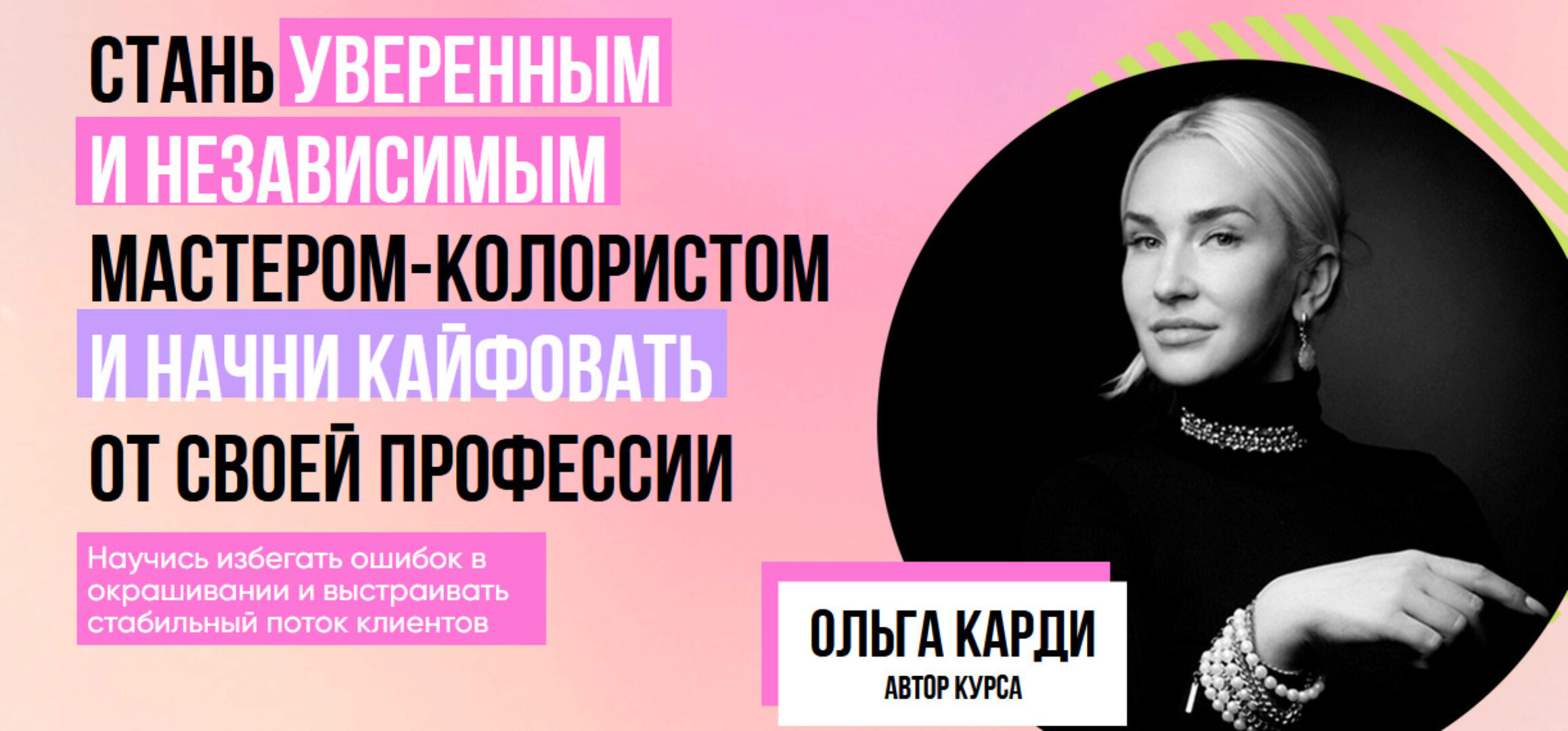 Стань уверенным и независимым мастером-колористом. Тариф Gold (Ольга Карди)