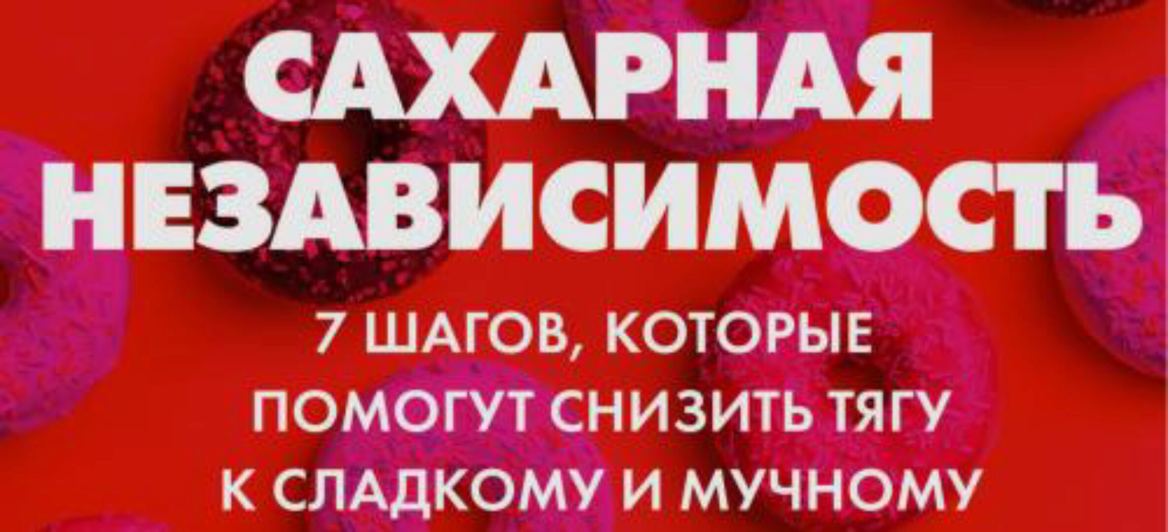 Сахарная независимость (Марина Макиша)