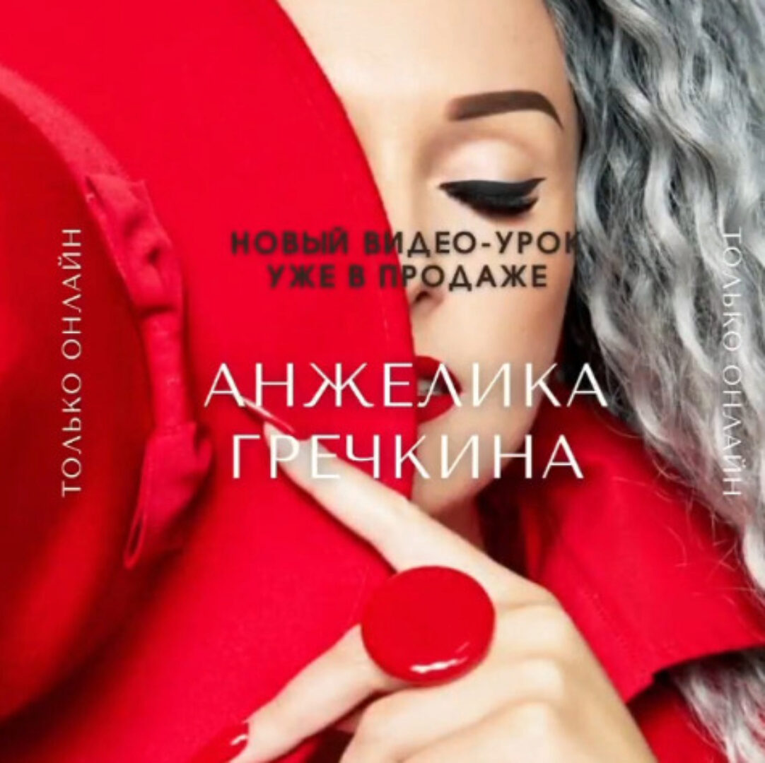 Магия волос в движении (Анжелика Гречкина)