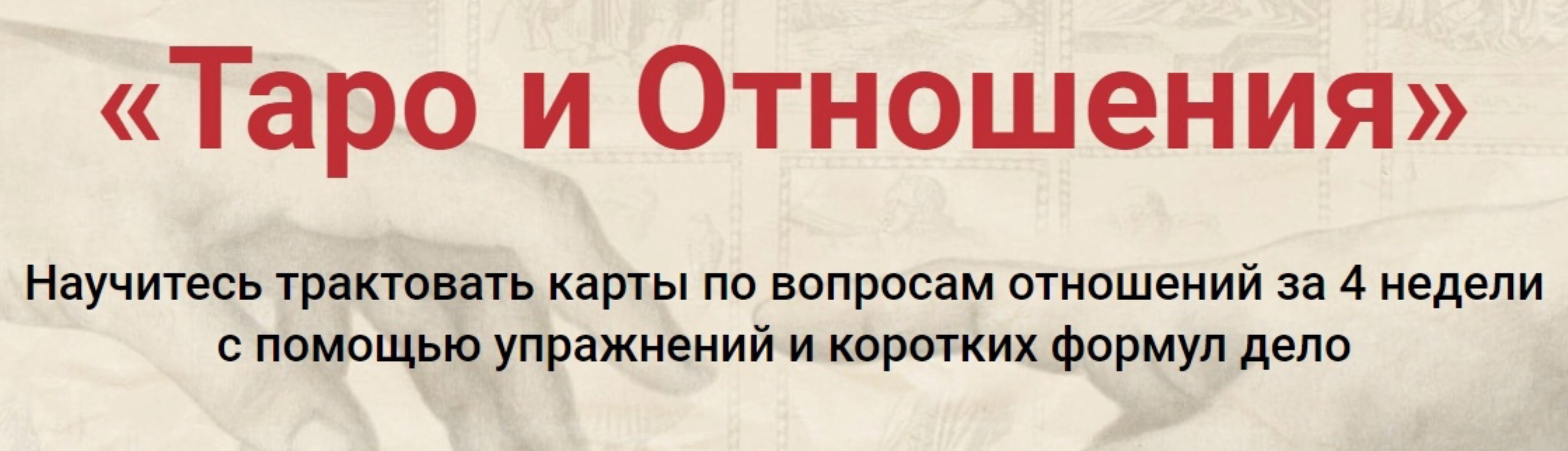 [РШТ] Таро и Отношения (Сергей Савченко)