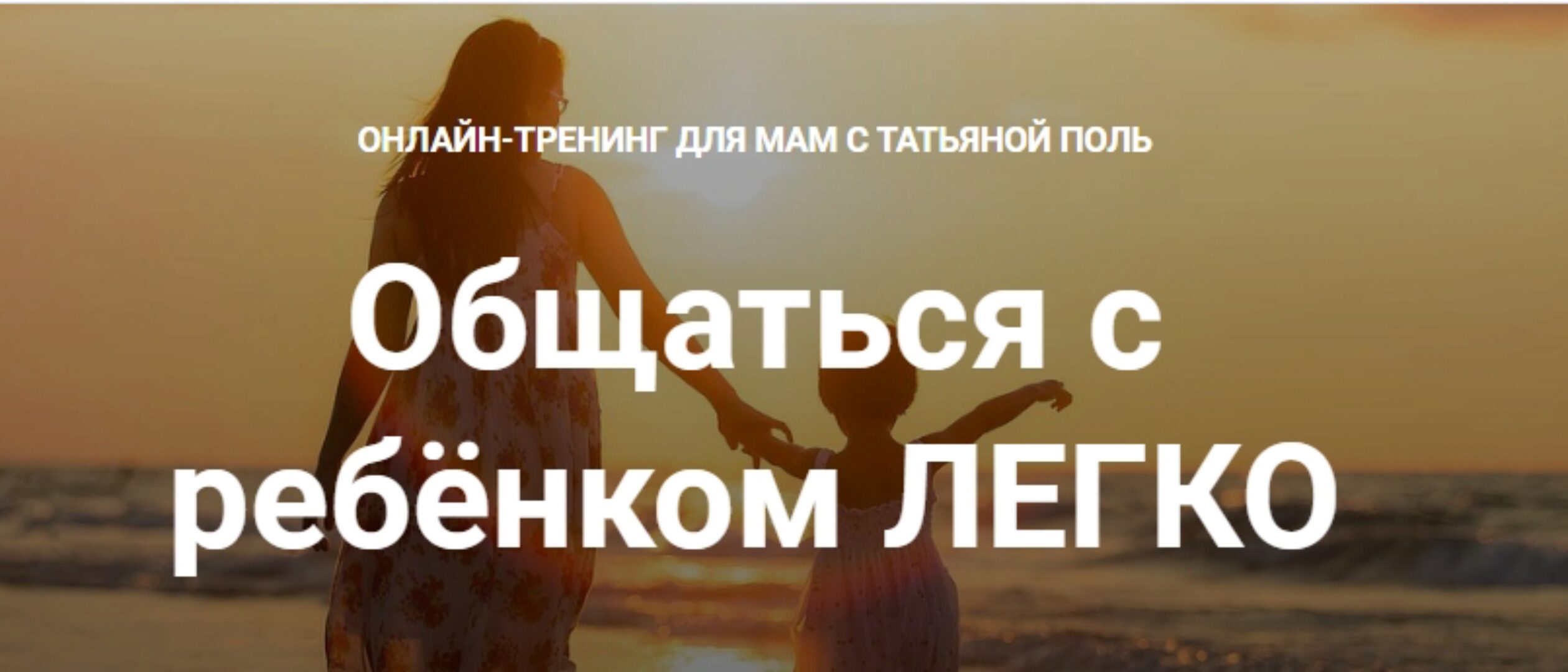 Общаться с ребёнком легко. Пакет «Самостоятельный» (Татьяна Поль)