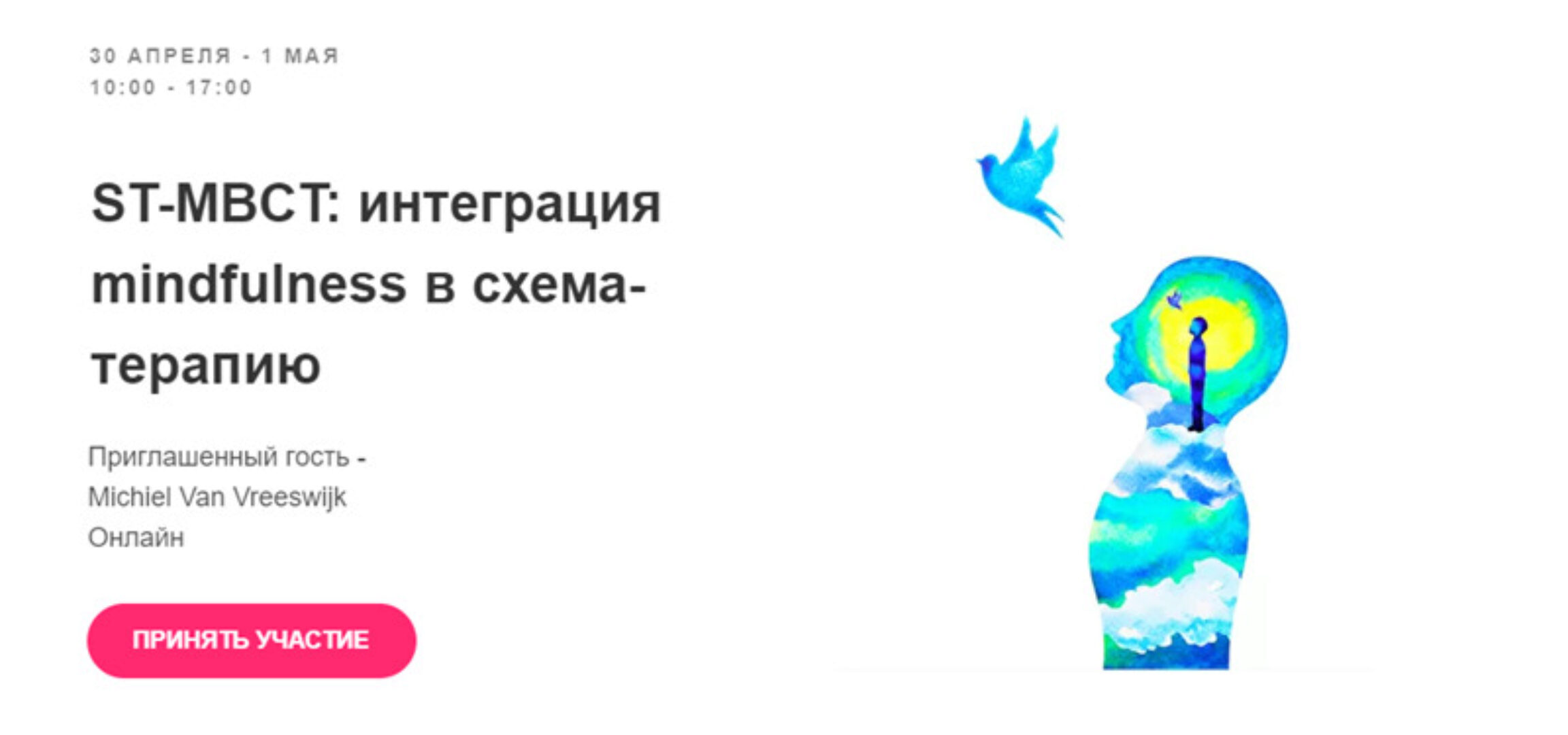 ST-MBCT: интеграция mindfulness в схема-терапию (Михиель Ван Фресвайк)