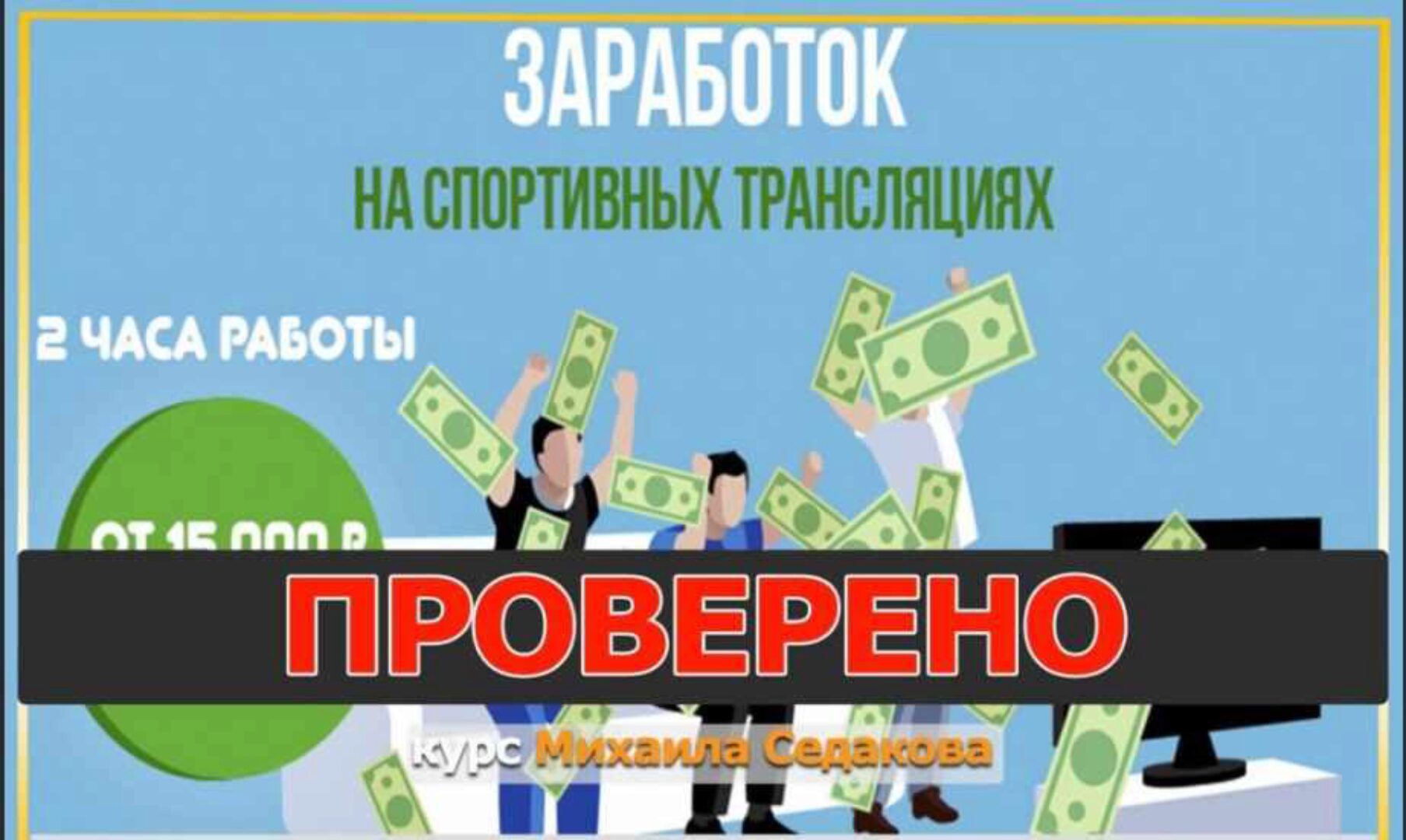 Заработок на спортивных трансляциях: от 15 000 рублей в неделю. Пакет Максимальный (Михаил Седаков)