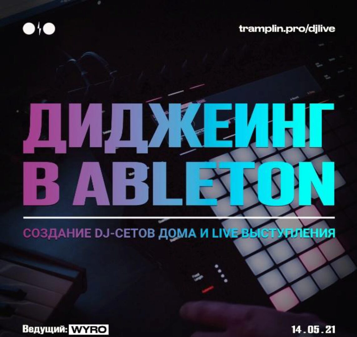 [Tramplin] Диджеинг в Ableton Live (Кирилл Wyro)