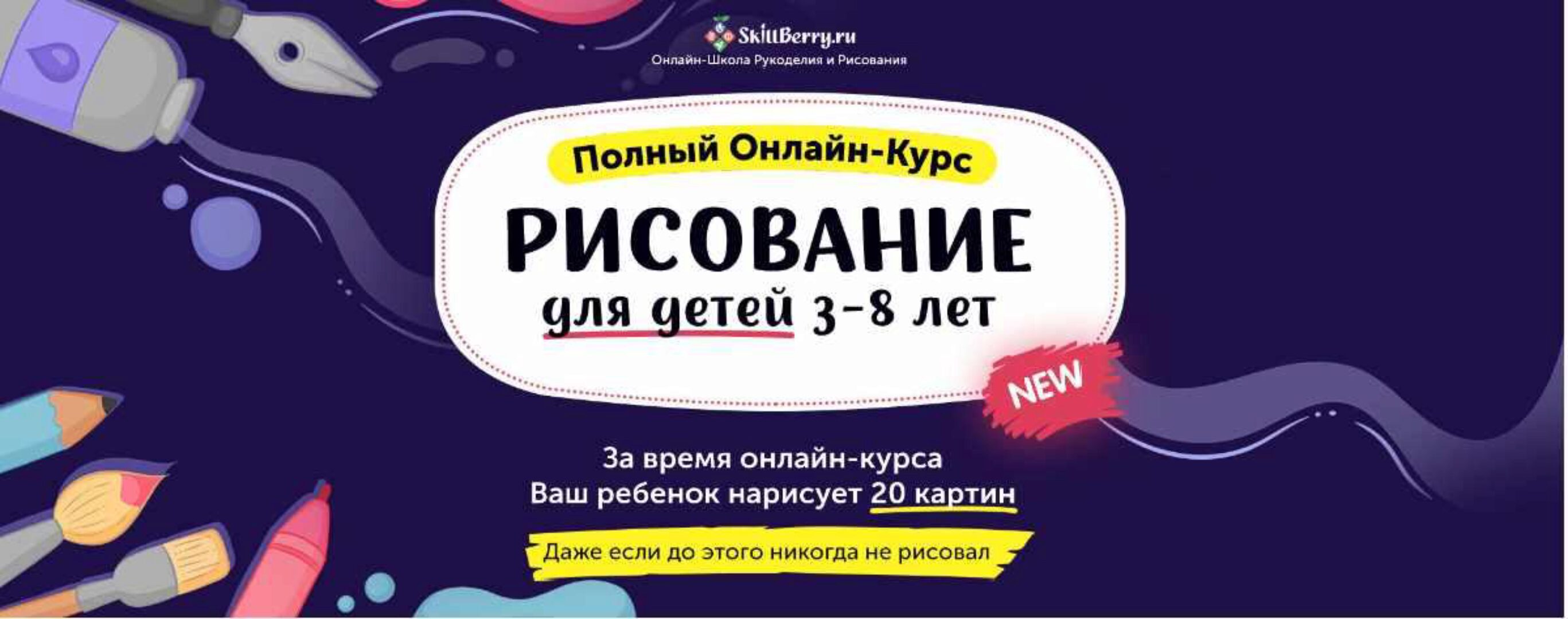 Рисование для детей 3-8 лет. Новые уроки.[Skillberry]