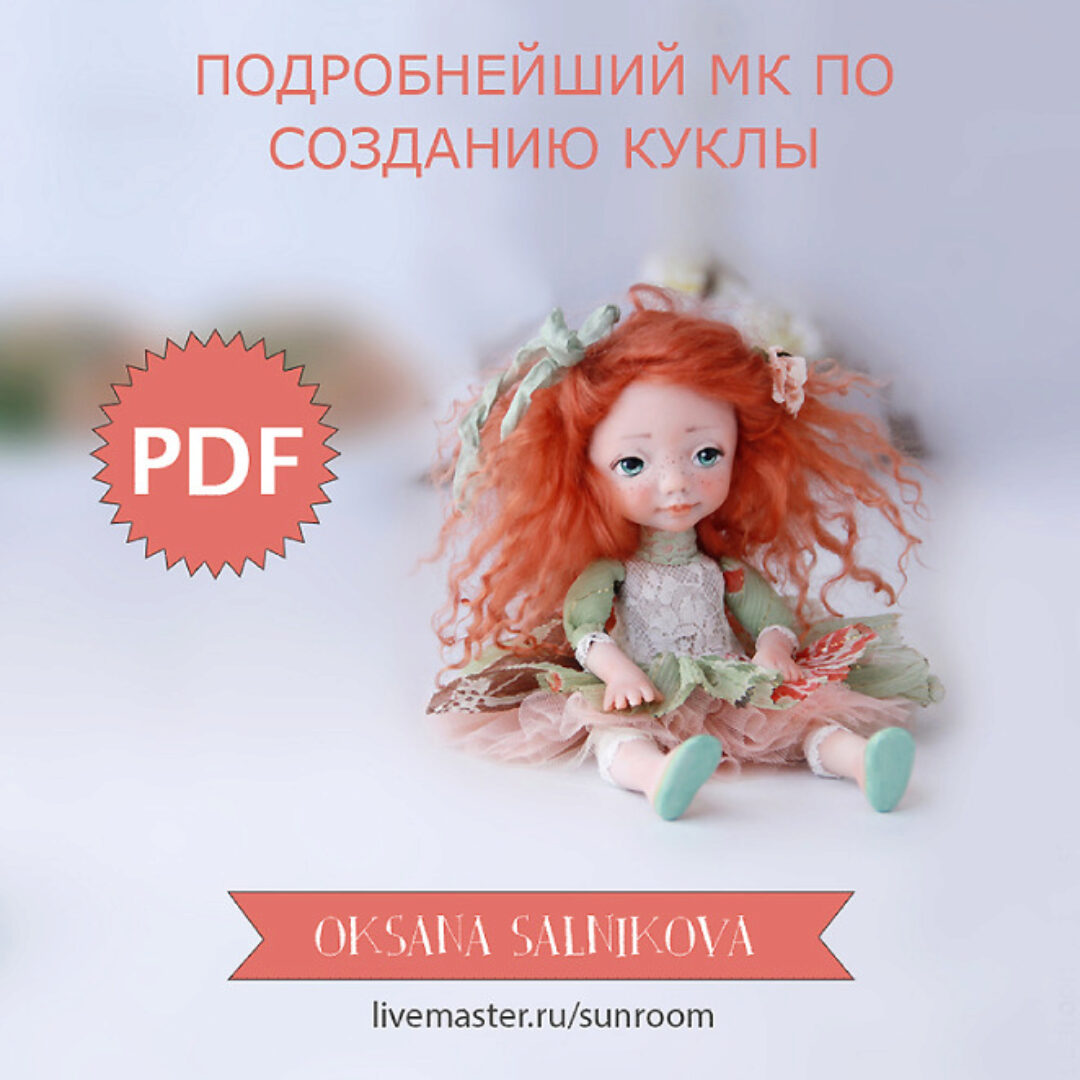 МК PDF по созданию Куклы. Малышка Ди (Оксана Сальникова)