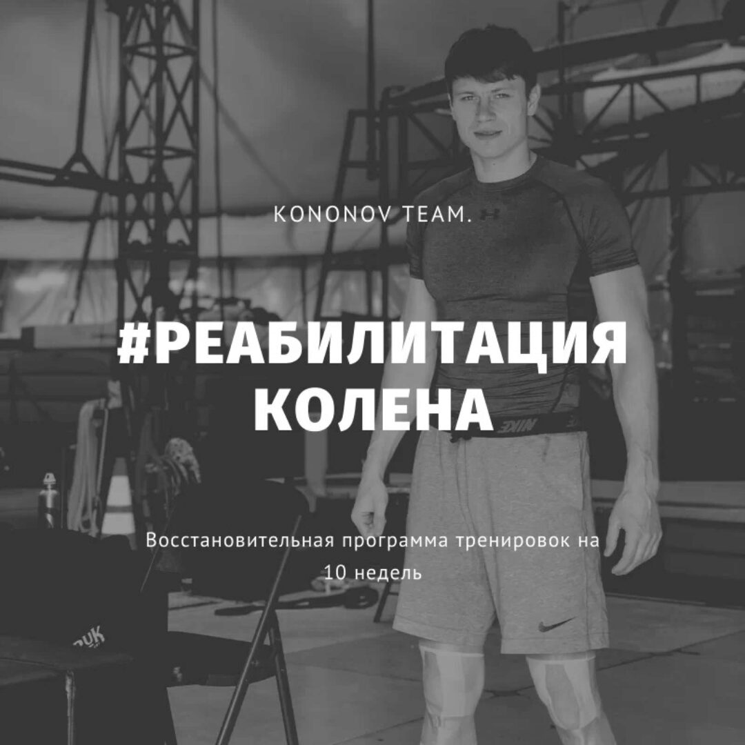 Реабилитация Колена (Алексей Кононов)