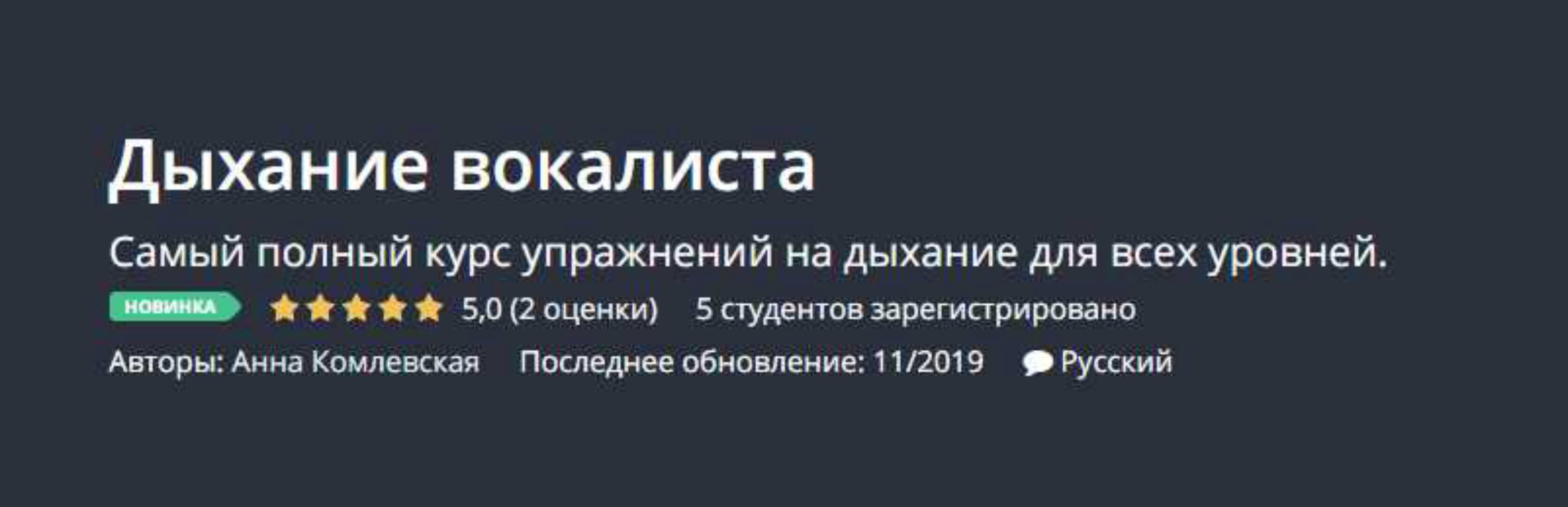 [Udemy] Дыхание вокалиста (Анна Комлевская)