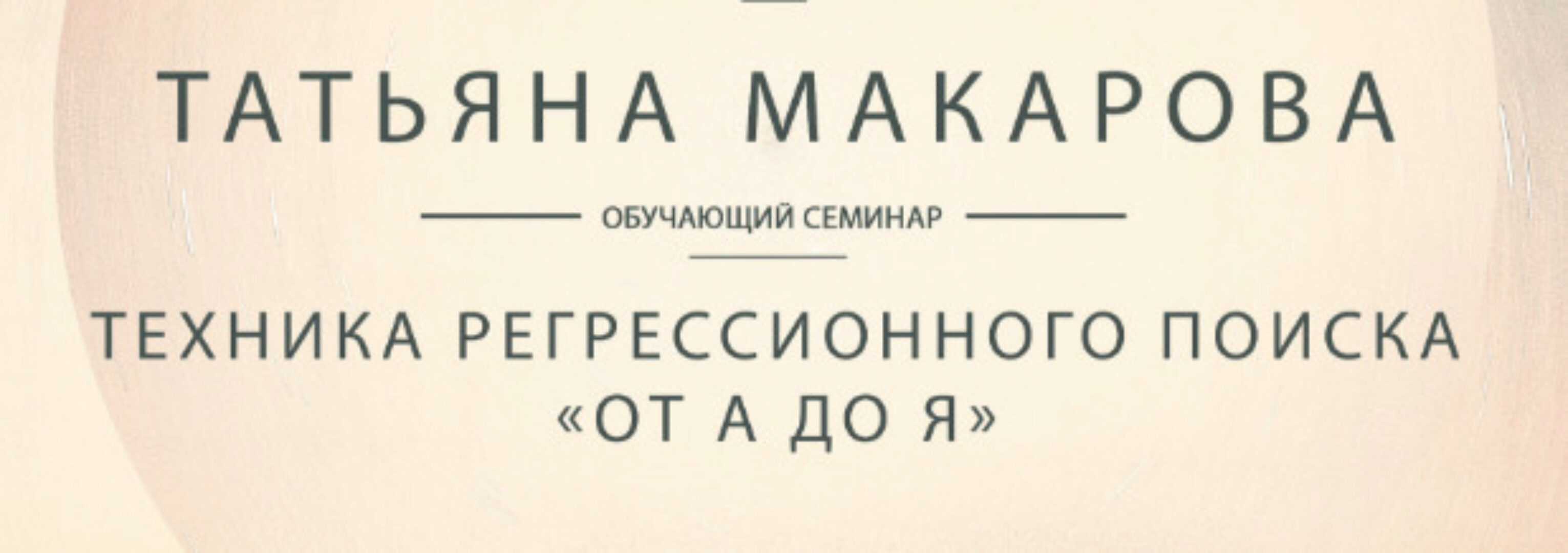 Видеозапись обучающего семинара Техника регрессионного поиска от А до Я (Татьяна Макарова)