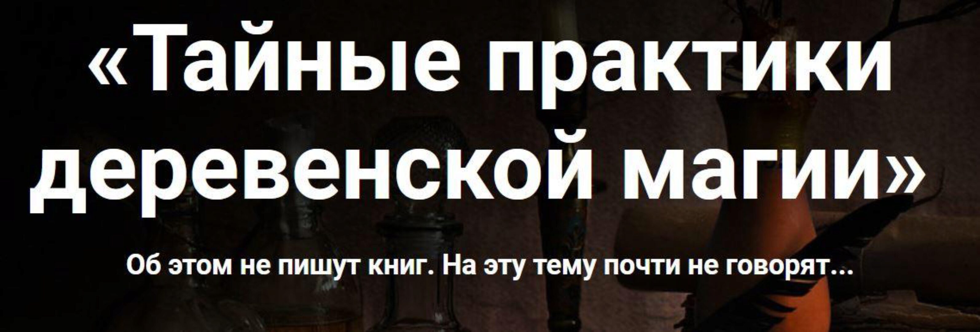 Тайные практики деревенской магии (Марьяна Романова)