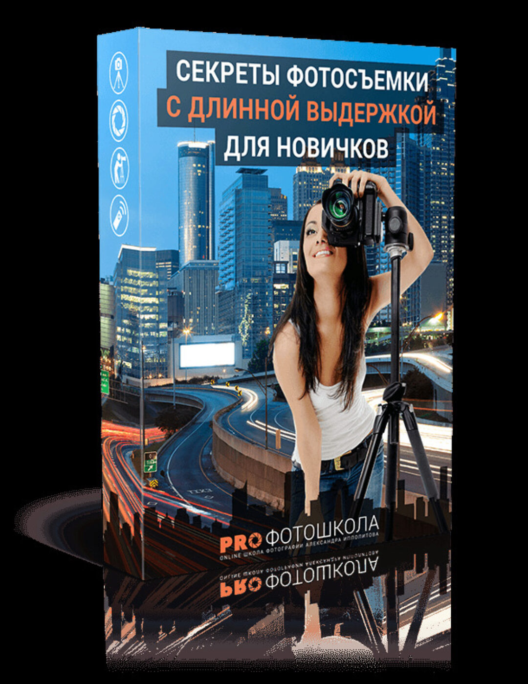 Секреты фотосъемки с длинной выдержкой (Александр Ипполитов)