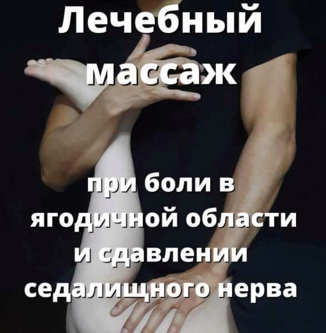 Лечебный массаж при боли в ягодичной области (Артем Пак)