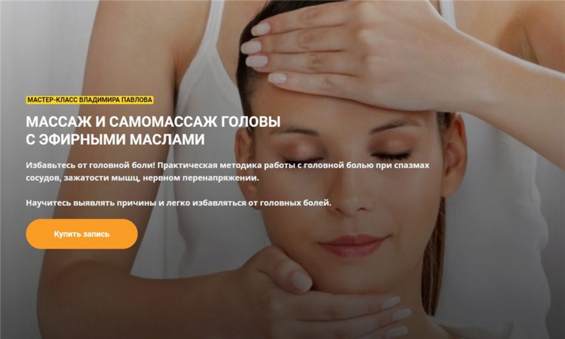 [Академия научной ароматерапии] Массаж и саммомассаж головы с эфирными маслами (Владимир Павлов)