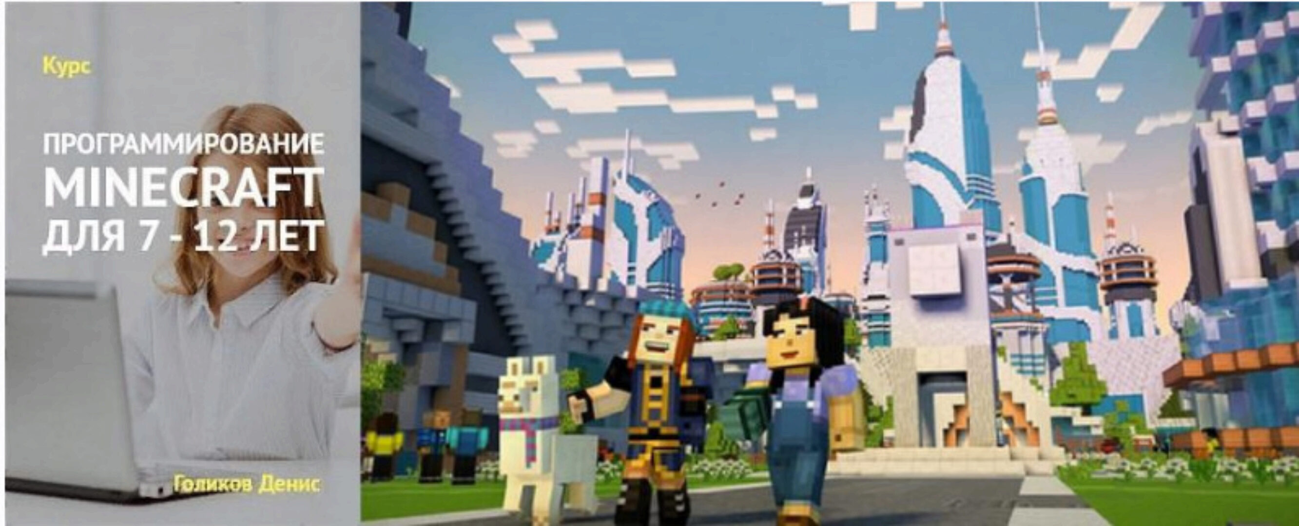 Программирование Minecraft для 7-12 лет (Денис Голиков)