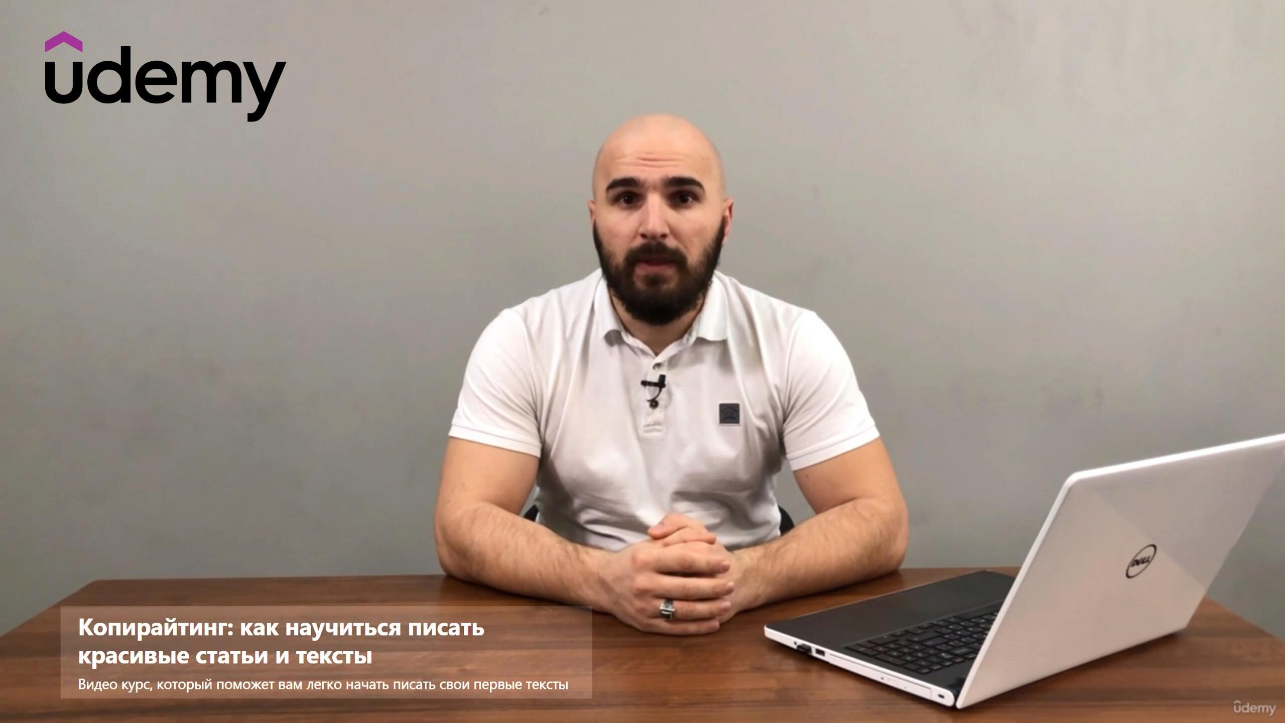 [Udemy] Копирайтинг: как научиться писать красивые статьи и тексты  (Умар Бутаев)