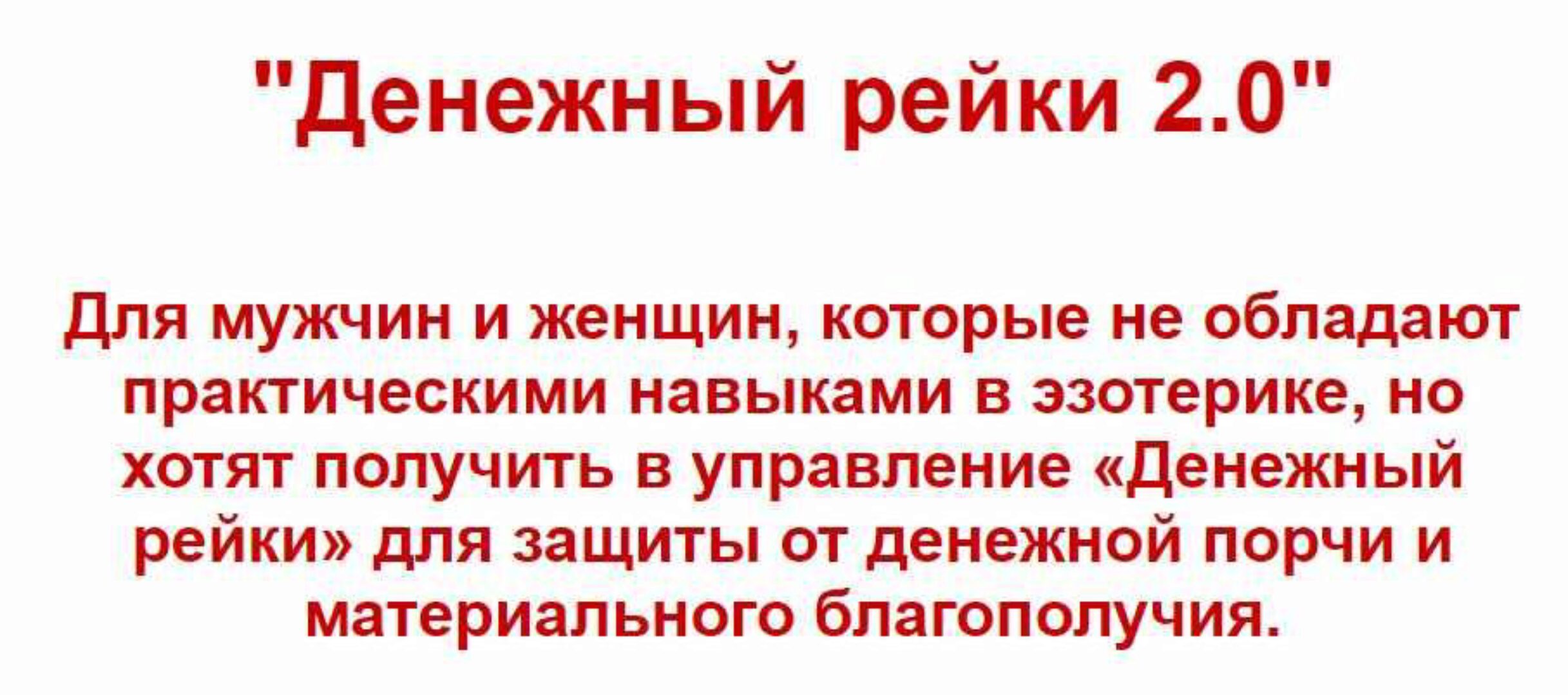 Денежный рейки 2.0 (Евгений Грин)