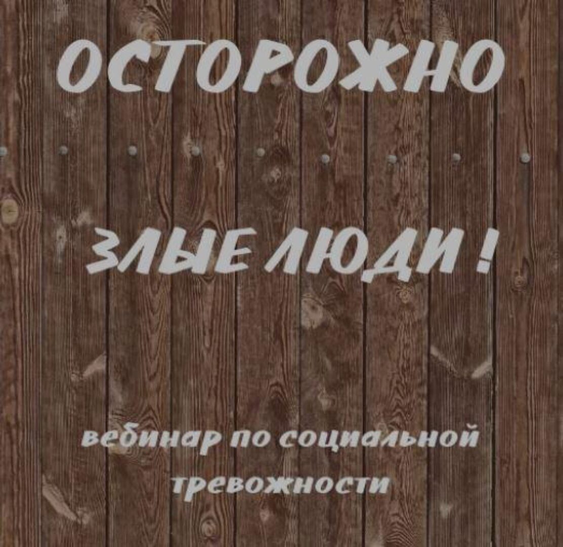 Осторожно злые люди (Кирилл Сычёв)