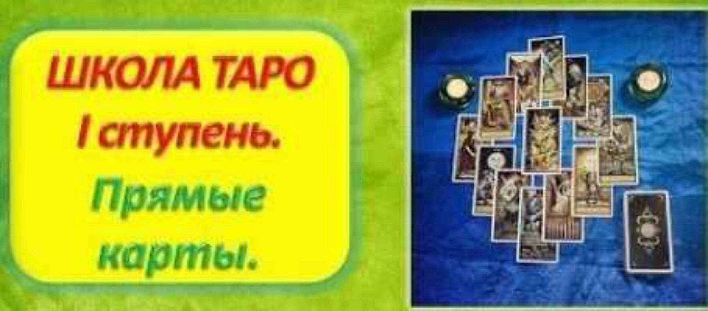 Школа Таро. 1 ступень. Прямые карты (Алена Самошина)