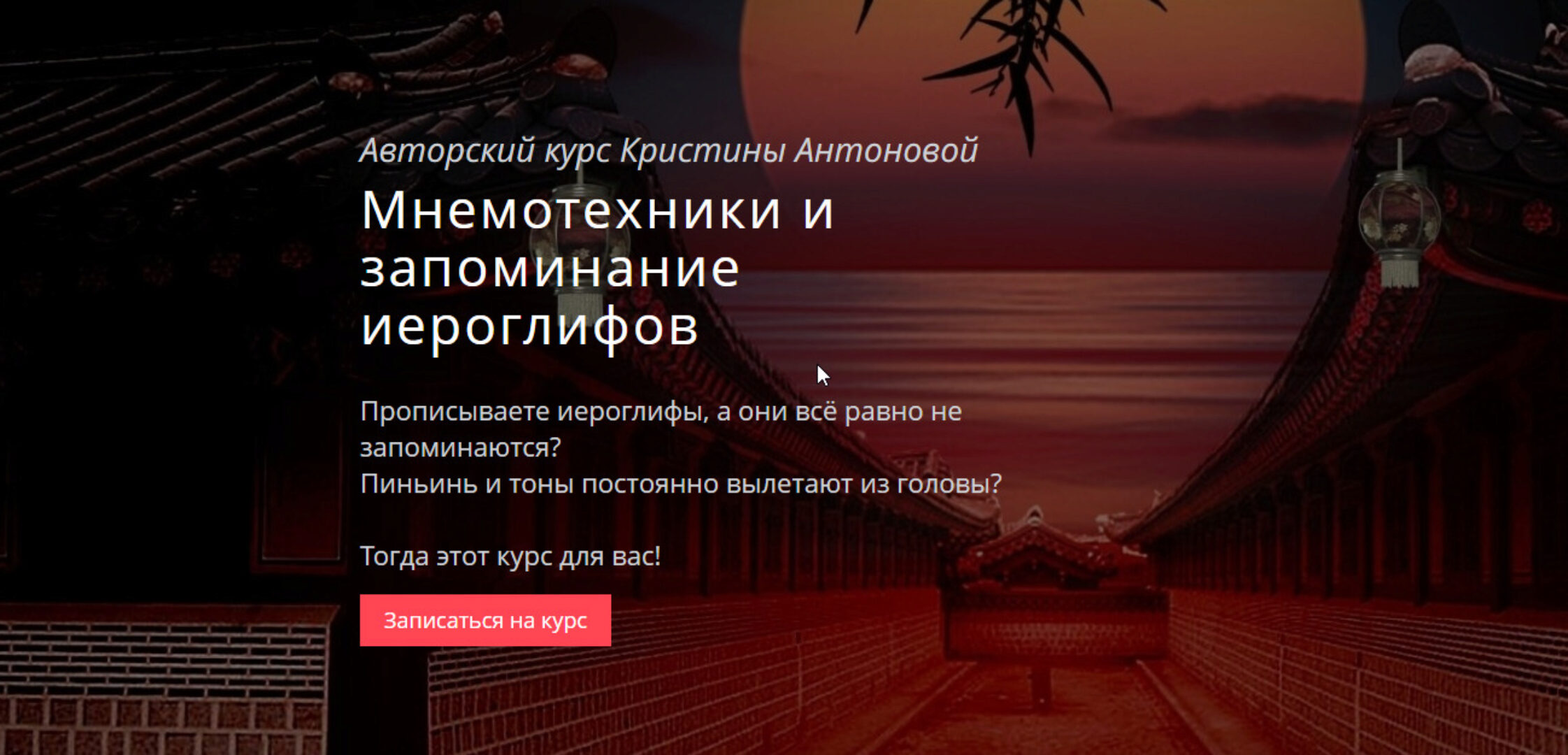 Авторский курс «Мнемотехники и запоминание иероглифов» (Кристина Антонова)