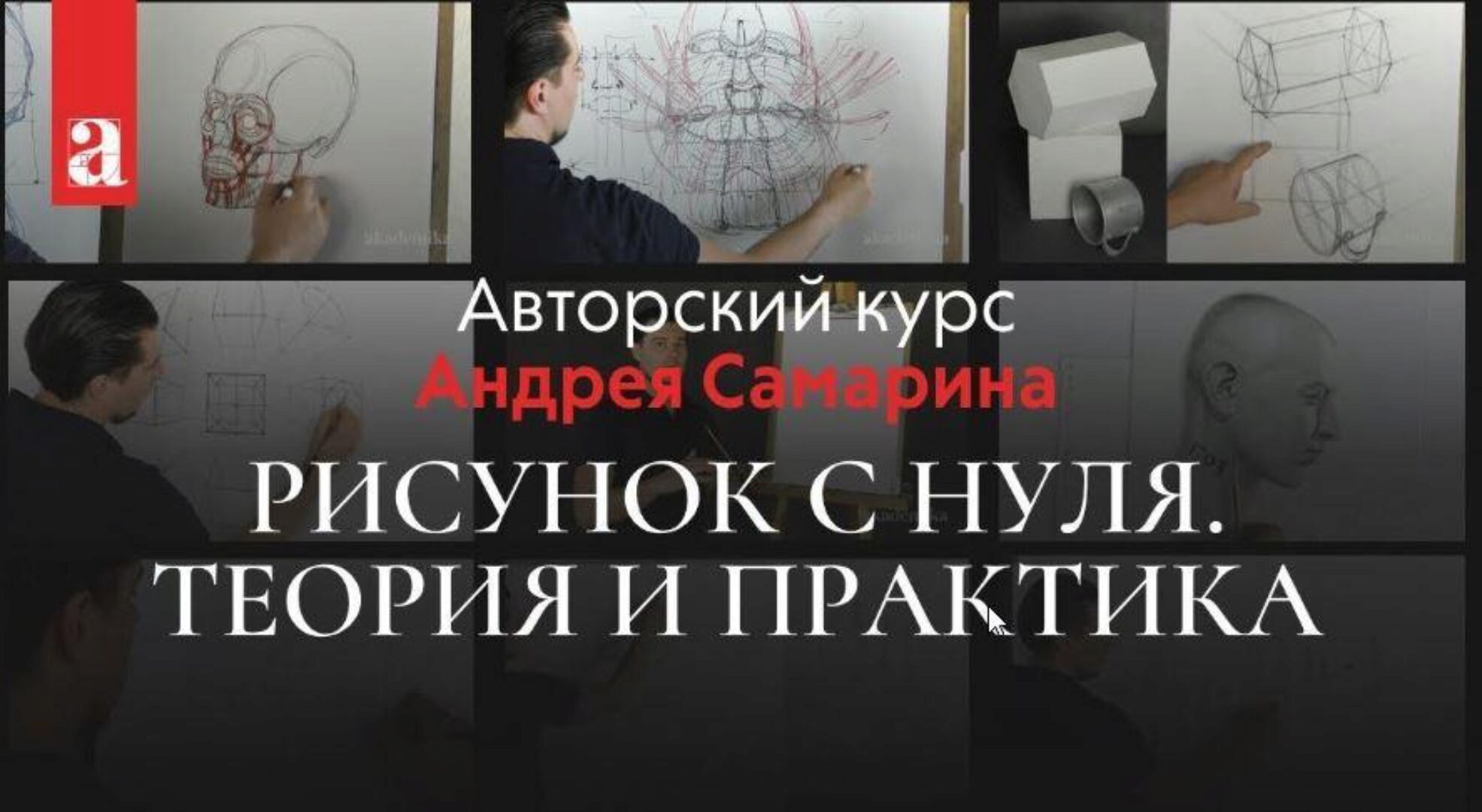 [akademika.pro] Рисунок с нуля. Теория и практика (Андрей Самарин)