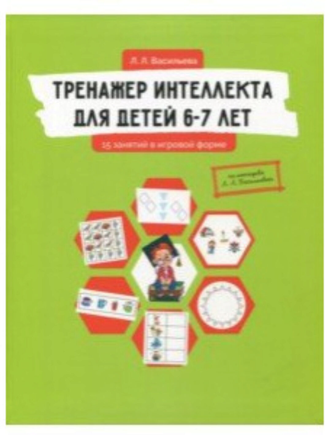 Тренажер интеллекта для детей 6-7 лет. 15 занятий в игровой форме (Лидия Васильева)