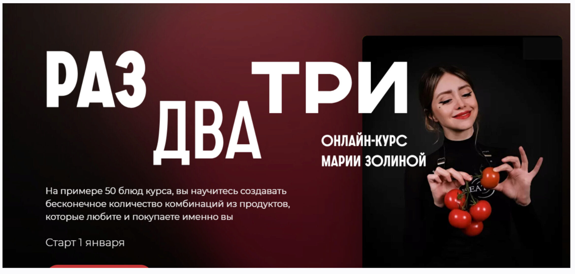 [Кулинарная школа SensЕat] Раз, два, три.Тариф Silver (Мария Золина)