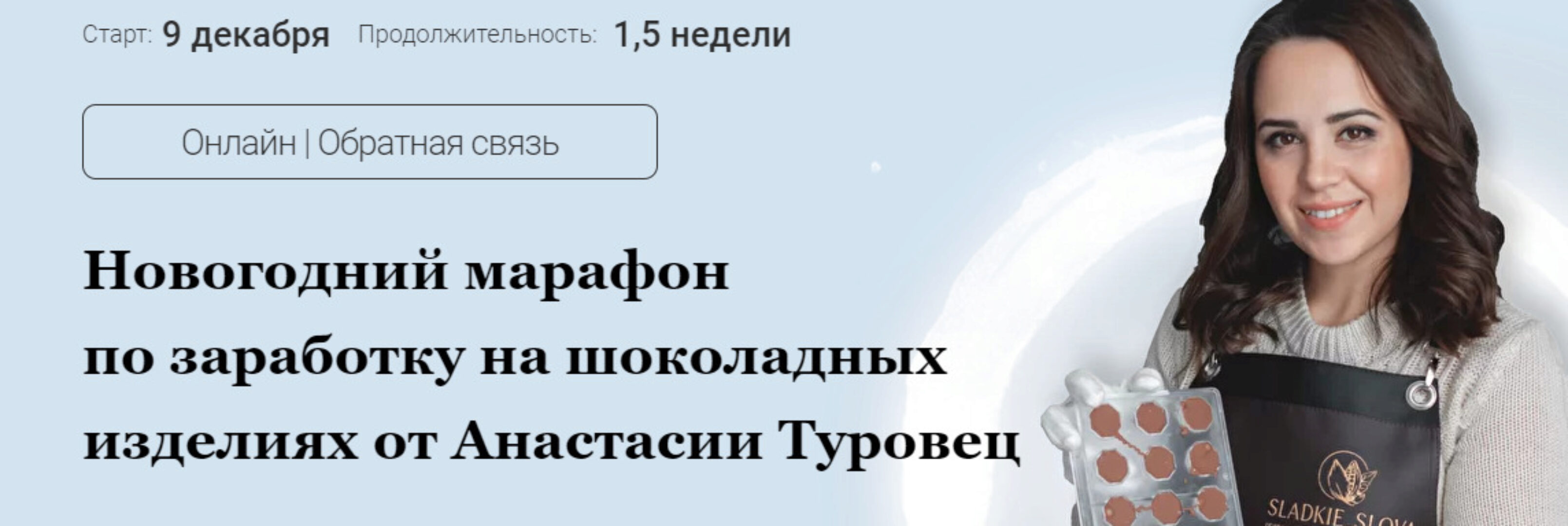 [sladkie_slova] Новогодний марафон Шоколад (Анастасия Туровец)