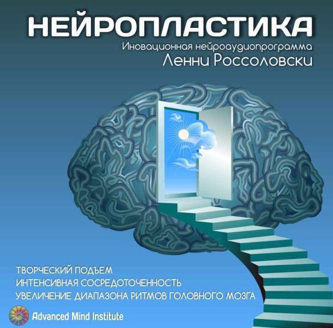 Нейропластика (Ленни Россоловски)