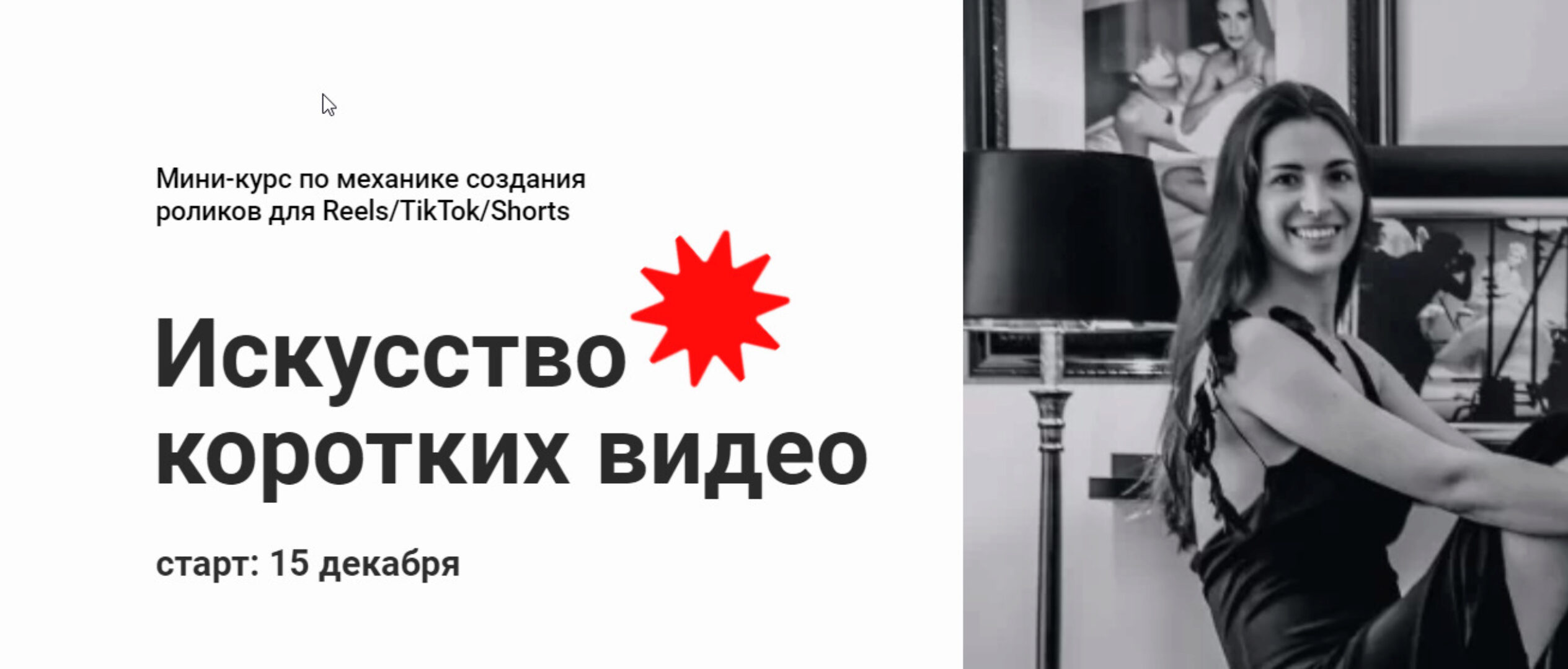 Искусство коротких видео (Мария Могилко)