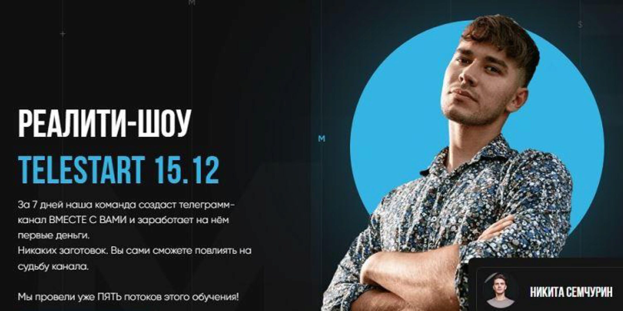 Telestart. Создание телеграм канала (Никита Семчурин)